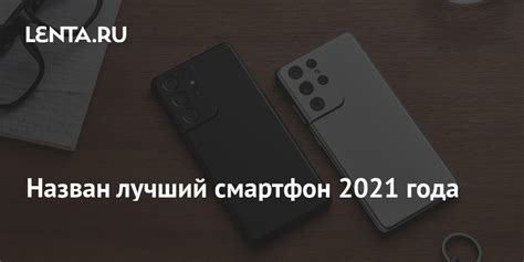 Назван лучший смартфон 2021 года: Гаджеты: Наука и техника: Lenta.ru