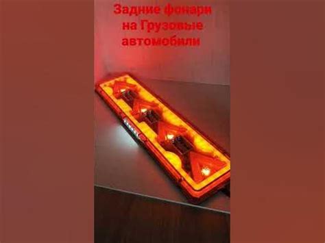 задние светодиодные фонари на Грузовые автомобили стрелки - YouTube