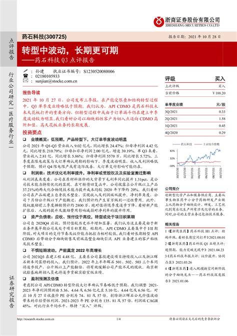 药石科技q3点评报告：转型中波动，长期更可期 洞见研报 行业报告