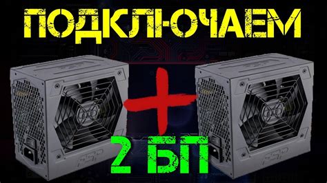 Подключение двух блоков питания - YouTube