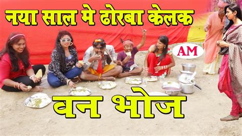 2022 नय सल म ढरब कलक वन भज maithili comedy dhorba मथल