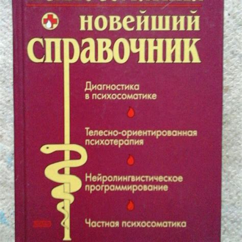 Справочник психосоматики