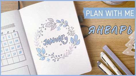 ЕЖЕДНЕВНИК ЯНВАРЬ 2024 | BULLET JOURNAL | Буллет джорнал | Оформление ...