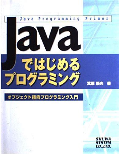 『javaではじめるプログラミング オブジェクト指向プログラミング入門』｜感想・レビュー 読書メーター