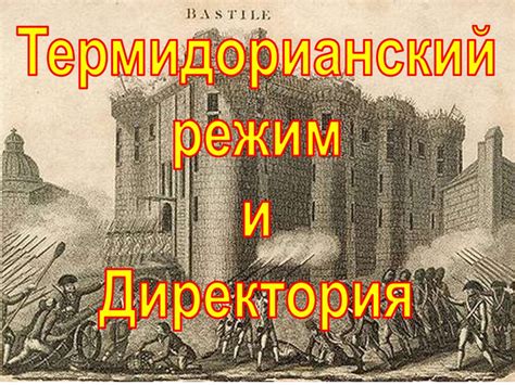 Великая французская революция. Конституция Франции - презентация онлайн