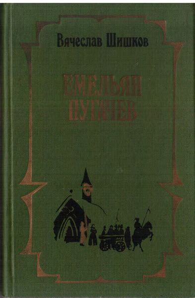 Вячеслав Шишков.Емельян Пугачев Книга I 1993 | Шишков Вячеслав, Шишков ...
