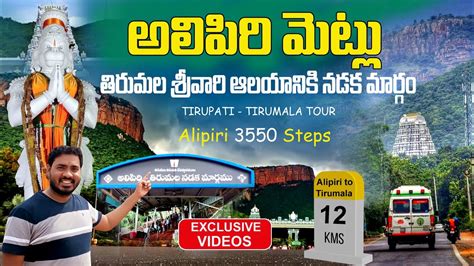 అలపర మటల దర To తరమల Tirupati Alipiri Steps Footpath way to