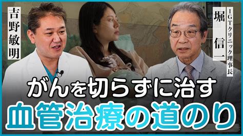 がんを切らずに治す血管治療の道のり分析・参考 なんでも！一覧中集