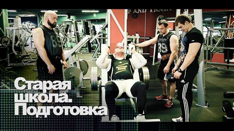 Старая Школа. Подготовка - YouTube