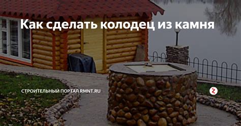 Как сделать колодец из камня | Строительный портал RMNT.RU | Дзен