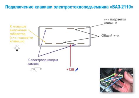 Как подключить стеклоподъемники на ваз 2110