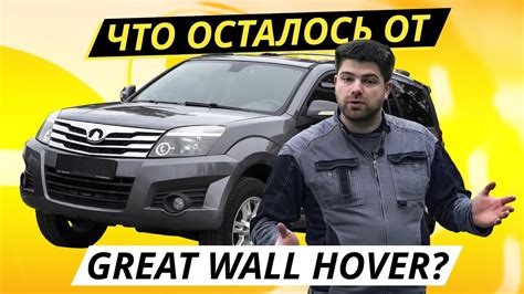 Дешевый и рамный Great Wall Hover H3. Есть живые? | Подержанные ...
