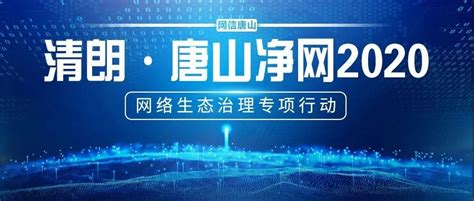 【清朗·唐山净网2020】滦州市网信办依法约谈违规网站！澎湃号·政务澎湃新闻 The Paper