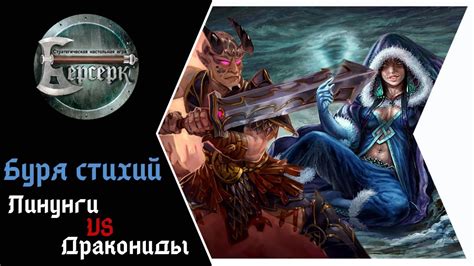 ККИ Берсерк. Буря стихий. Дракониды VS Линунги - YouTube