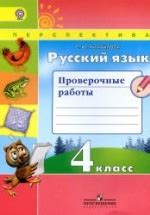 Русский язык. 4 класс. Проверочные работы - Михайлова С.Ю.
