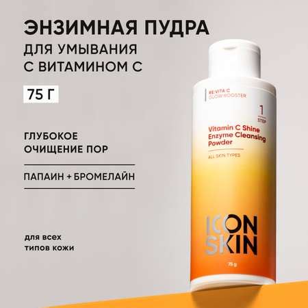 Энзимная пудра ICON SKIN для умывания vitamin c shine купить по цене ...