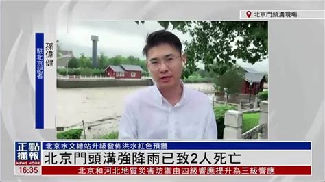 记者连线｜北京门头沟强降雨已致2人死亡凤凰网视频凤凰网