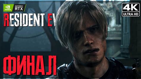ФИНАЛ RESIDENT EVIL 4 REMAKE ПРОХОЖДЕНИЕ [4K RTX] Обитель Зла 4 Ремейк ...