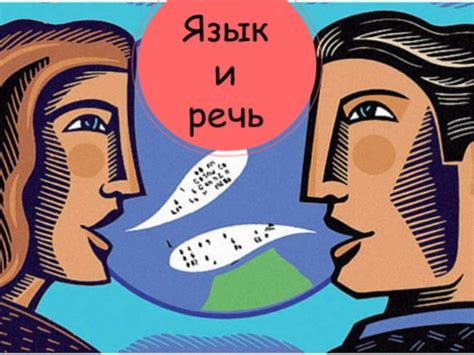 Презентация - Язык и речь (11 слайдов)