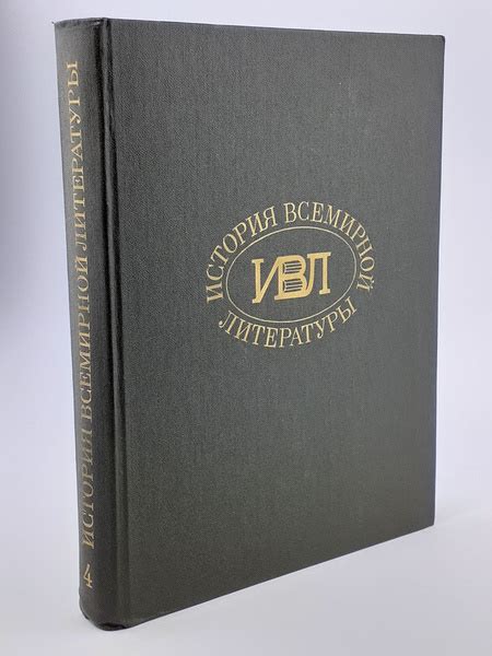 История всемирной литературы. Комплект из 8 томов. Том 4 - купить с ...