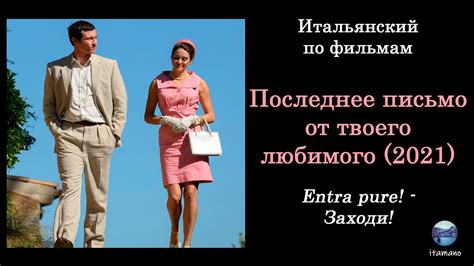 Итальянский по фильмам. Последнее письмо от твоего любимого (2021 ...