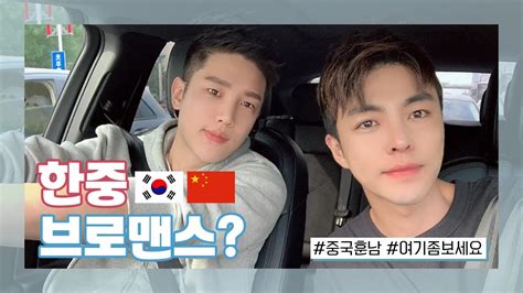 ENG 중국훈남 친구와 주말보내기 Korean Chinese Gay Couple YouTube