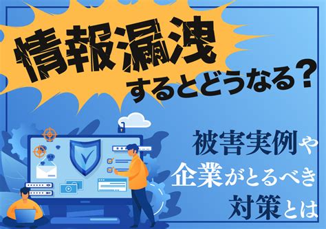 情報漏洩するとどうなる？被害実例や企業がとるべき対策とは 株式会社smsデータテック