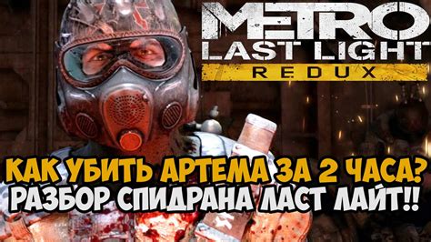 Самое Быстрое Прохождение Metro Last Light Redux - Разбор Спидрана по ...