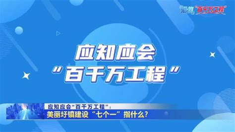 应知应会“百千万工程”： 美丽圩镇建设“七个一”指什么？新浪新闻