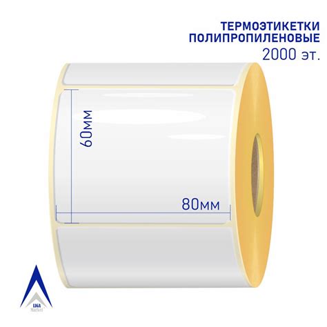 Полипропиленовые этикетки 80 х 60 мм 2000 шт. PP – купить оптом и в ...