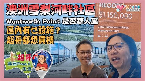 超哥澳洲free人生活 Ep52b 澳洲雪梨河畔社區／wentworth Point 是否華人區／區內有乜設施？超哥都想買樓 Youtube