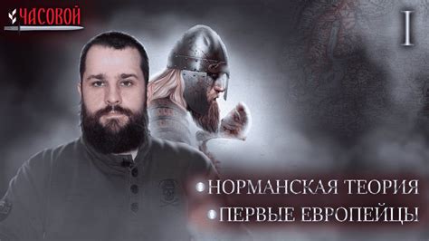 Смотрим "Бересту" и говорим о норманском вопросе - YouTube