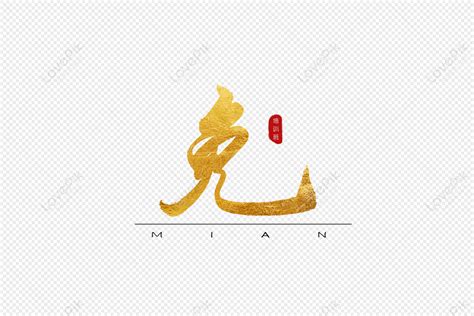 Golden Calligraphy Art Word Free Golden Hot Stamping Free PNG And Clipart Image For Free
