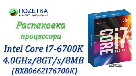 Распаковка процессора Intel Core I7 6700k 40ghz8gts8mb Bx80662i76700k из Ua