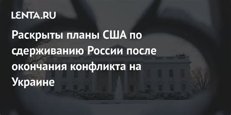 Раскрыты планы США по сдерживанию России после окончания конфликта на Украине Политика Мир