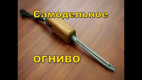 Самодельное огниво - YouTube