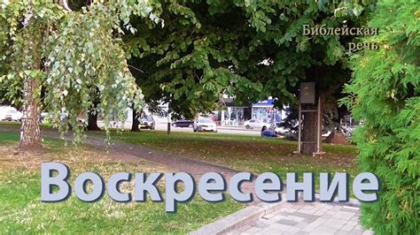Воскресение — победа над смертью! - YouTube