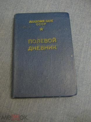 Б2 Академия наук СССР "Полевой дневник " 1960 (первые три листа ...