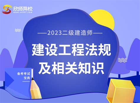 2023年 二级建造师【工程法规】基础精讲课程套餐 二级建造师 欣师网校