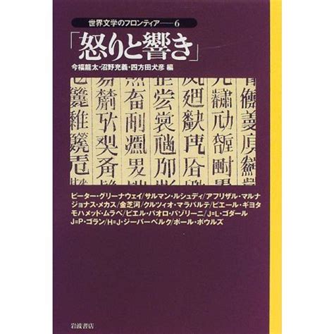 世界文学のフロンティア〈6〉怒りと響き 20230204120027 02058us Bestbook本店 通販 Yahoo ショッピング