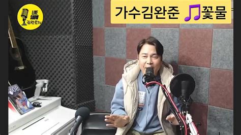 🌟가수김완준🎵꽃물신유 락보컬밴드출신 히든싱어6진성편 최종우승자 Tbn교통방송전차차차mc Youtube