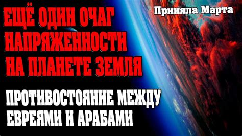КАК РЕАГИРУЕТ МИР НА БЛИЖНЕВОСТОЧНЫЙ КОНФЛИКТ | Абсолютный Ченнелинг ...
