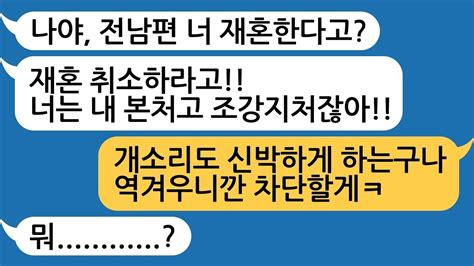 사이다썰 나랑 우리애 버리고 바람펴서 이혼한 전남편 제가 재혼한다니깐 한번 남편은 영원한 남편이라며 재혼 허락 안하겠다고