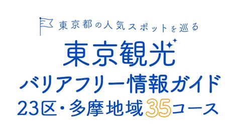 東京観光バリアフリー情報ガイド