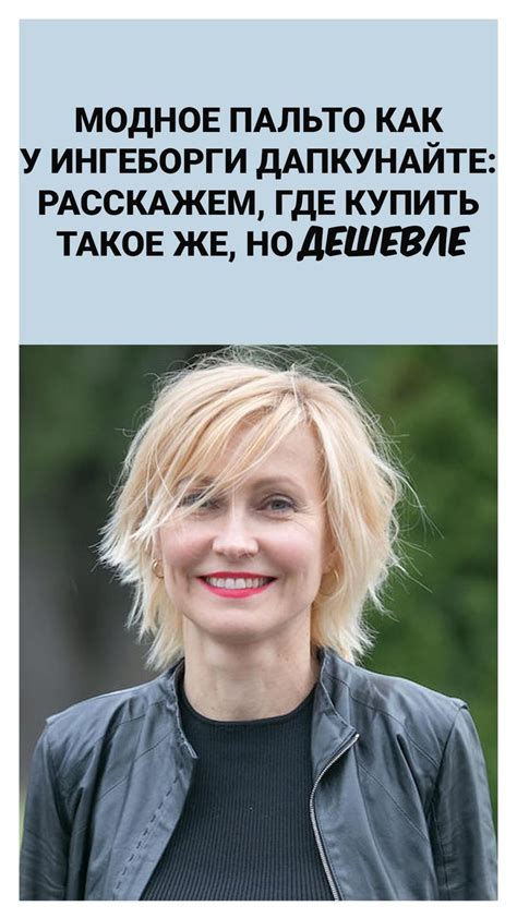 Модное пальто как у Ингеборги Дапкунайте: расскажем, где купить такое ...