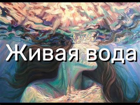 ЖИВАЯ ВОДА / Сказки для взрослых / Братья Гримм - YouTube