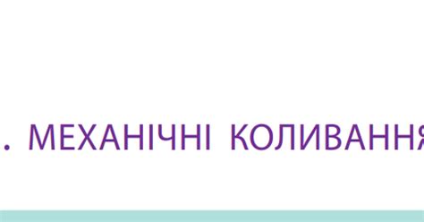 Контрольна робота №3 з теми «Механічні коливання та хвилі»_10к | Тест ...