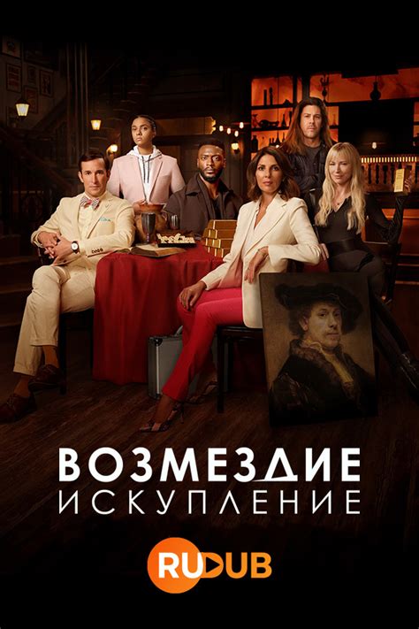 Сериал Возмездие: Искупление Сезон 2 Серии 01-08 смотреть онлайн ...