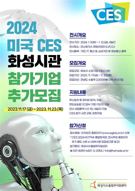 2024 화성시 미국 Ces 참가단 참가기업 모집 화성시수출업무지원센터