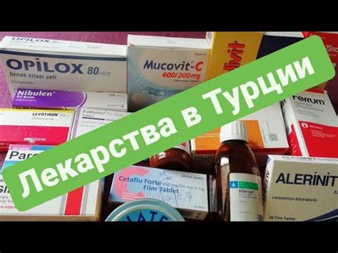 Какие лекарства купить в Турции 2 - YouTube